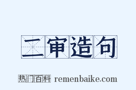 二审造句是什么意思的图片